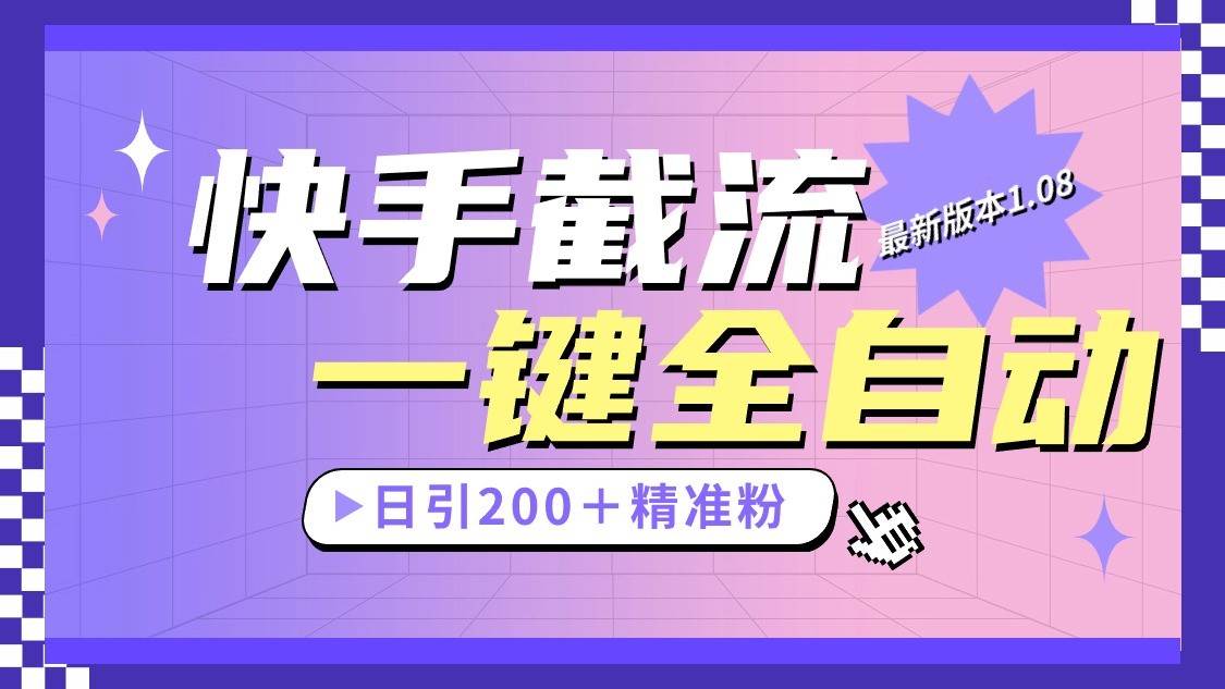 快手截流协议最新1.08版本，日引流200＋精准粉-靠谱项目库