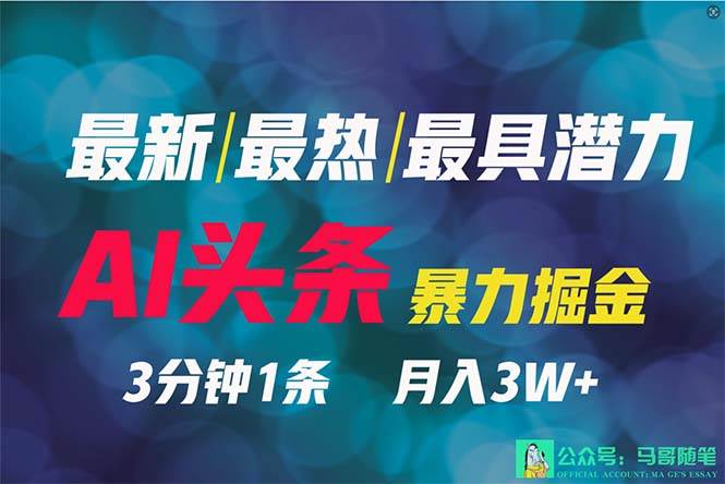 2024年最强副业？AI撸头条3天必起号，一键分发，简单无脑，但基本没人知道-靠谱项目库