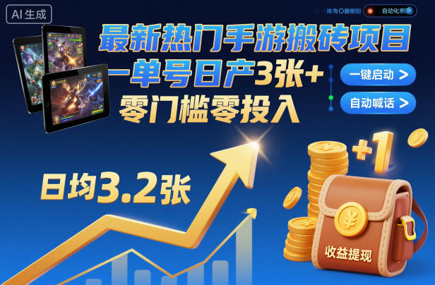 最新热门手游搬砖项目，一键自动化挂G，单号日产3张+，零门槛零投入【揭秘】-靠谱项目库