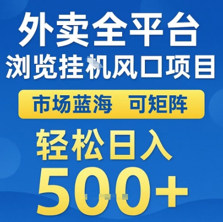 外卖全平台全自动浏览风口项目，市场蓝海，可矩阵，轻松日入5张+【揭秘】-靠谱项目库