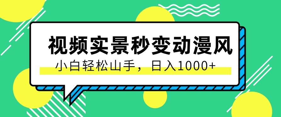 用软件把实景制作漫画视频，简单操作带来高分成计划，日入1000+【视频+软件】-靠谱项目库