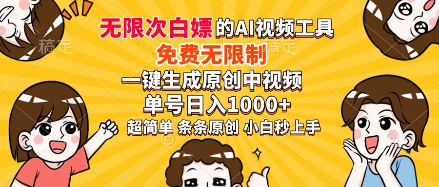 （14211期）超强大的AI工具，免费无限制，一键生成原创中视频，单号日入1000+，小...-靠谱项目库