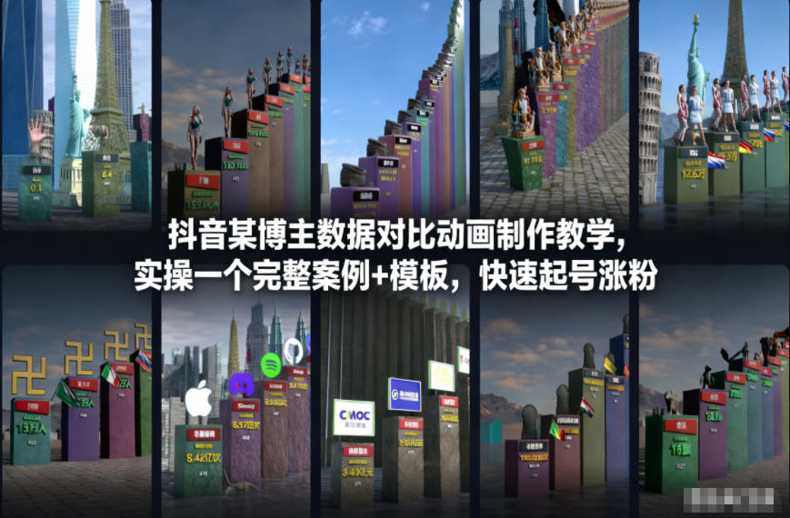 抖音某博主数据对比动画制作教学，实操完整案例+模板，快速起号涨粉-靠谱项目库