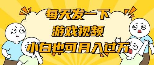 游戏推广-小白也可轻松月入过万-靠谱项目库