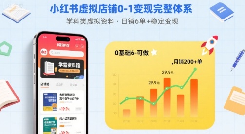 小红书虚拟店铺0-1变现完整体系：卖学科类虚拟资料，一天6张+，很稳定【已完结】-靠谱项目库