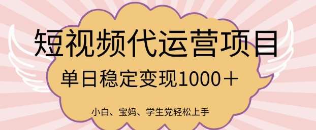 2025最新风口项目，短视频代运营日入多张【揭秘】-靠谱项目库