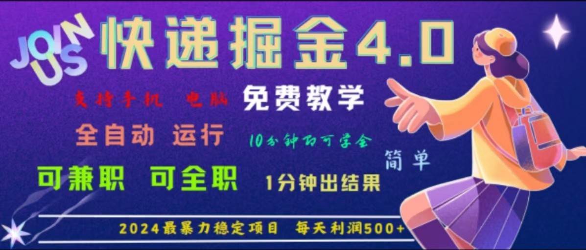 重磅4.0快递掘金，2024最暴利的项目，软件全自动运行，日下1000单，每天利润500+-靠谱项目库