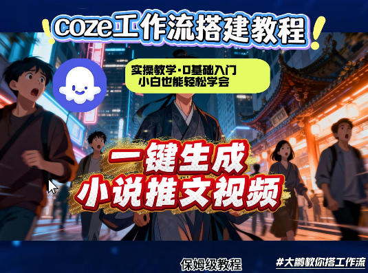 coze扣子智能体工作流一键生成小说推文视频，实操教学，通俗易懂-靠谱项目库