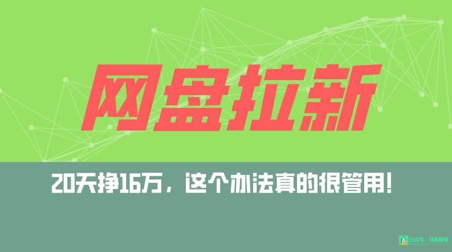 网盘拉新+私域全自动玩法，0粉起号，小白可做，当天见收益，已测单日破5000-靠谱项目库