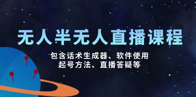 （14381期）无人&半无人直播课，包含话术生成器、软件使用、起号方法、直播答疑等-靠谱项目库