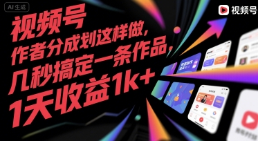 视频号创作者分成计划这样做，几秒搞定一条作品，1天收益1k+【揭秘】-靠谱项目库