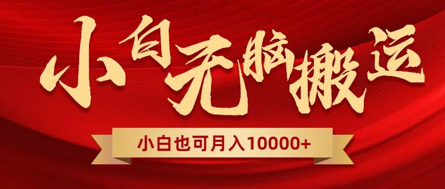 无脑搬运视频，全新平台独占玩法，一个账号每天1000+，多账号轻松扩张！-靠谱项目库