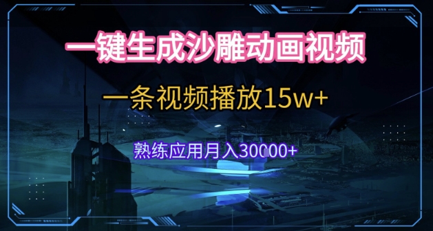 AI一键生成沙雕动画，5分钟一条，单条播放破15w的暴利玩法，轻轻松松月入3w+【揭秘】-靠谱项目库