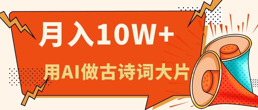 利用AI做古诗词绘本，新手小白也能很快上手，轻松月入六位数-靠谱项目库