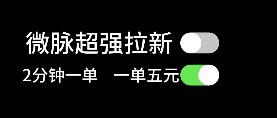 （11580期）微脉超强拉新， 两分钟1单， 一单利润5块，适合小白-靠谱项目库