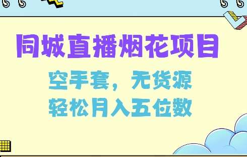 同城烟花项目，空手套，无货源，轻松月入5位数【揭秘】-靠谱项目库