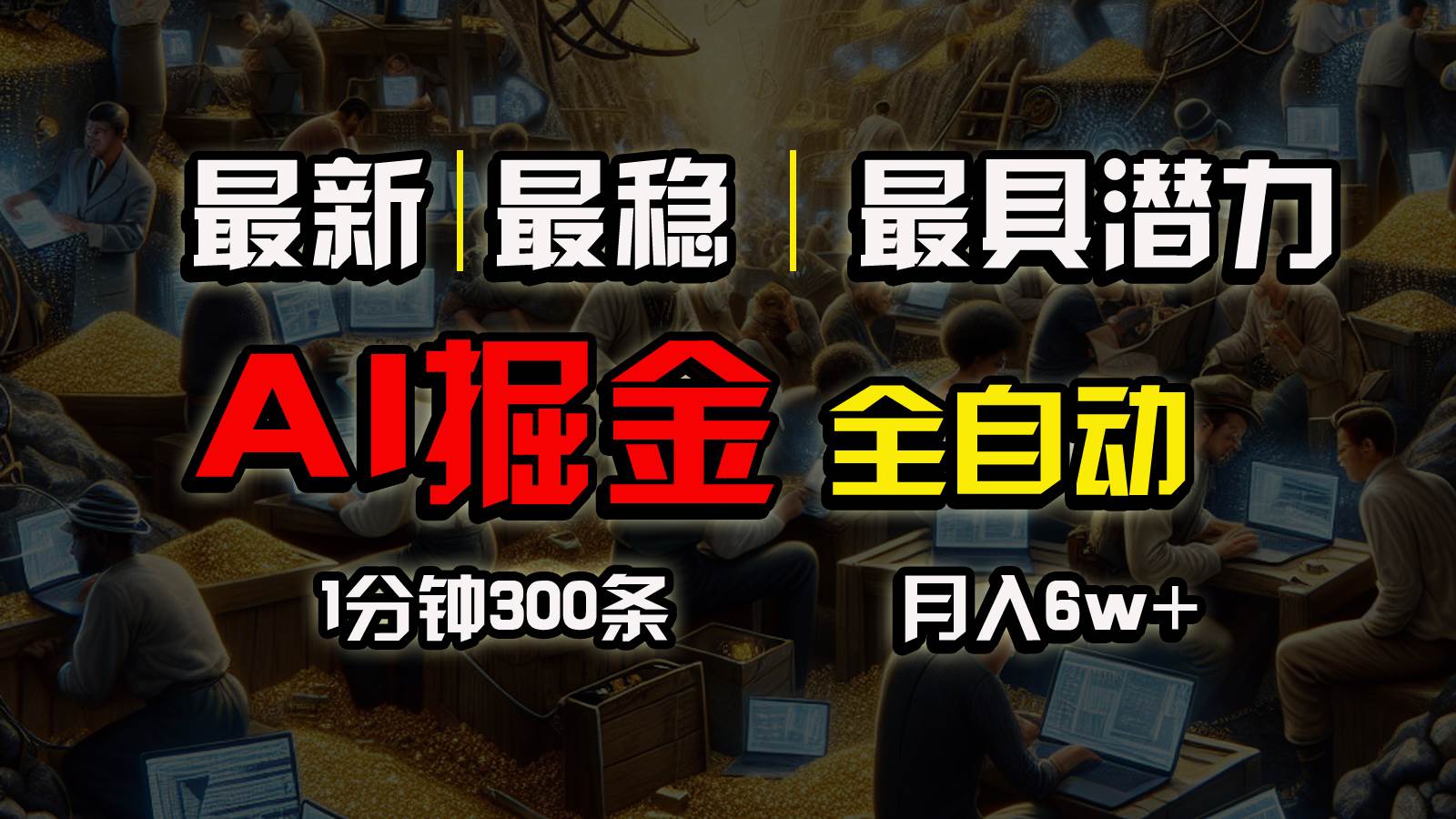 （10691期）全网最稳，一个插件全自动执行矩阵发布，相信我，能赚钱和会赚钱根本不…-靠谱项目库