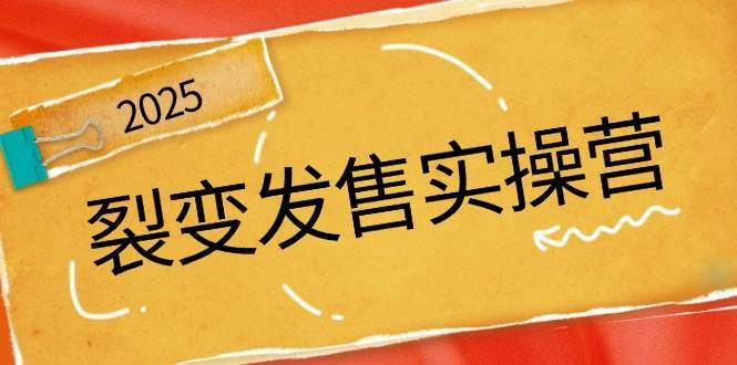 裂变发售实操营，全景解析裂变逻辑，打造动销新玩法，助力私域流量引爆-靠谱项目库