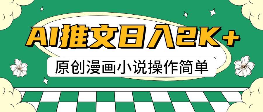 AI漫画小说推文，100%原创，轻松上手，日入2000+-靠谱项目库