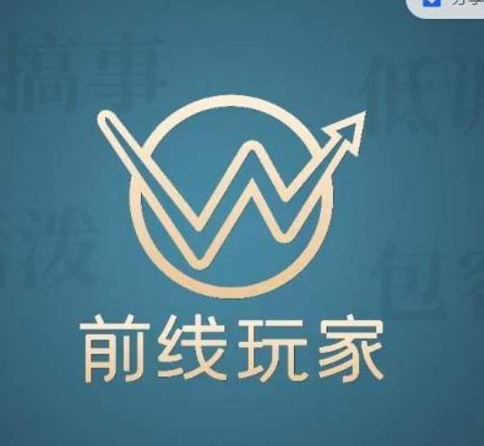 前线玩家视频号系列课程，从0~1做一个赚钱的视频号-靠谱项目库