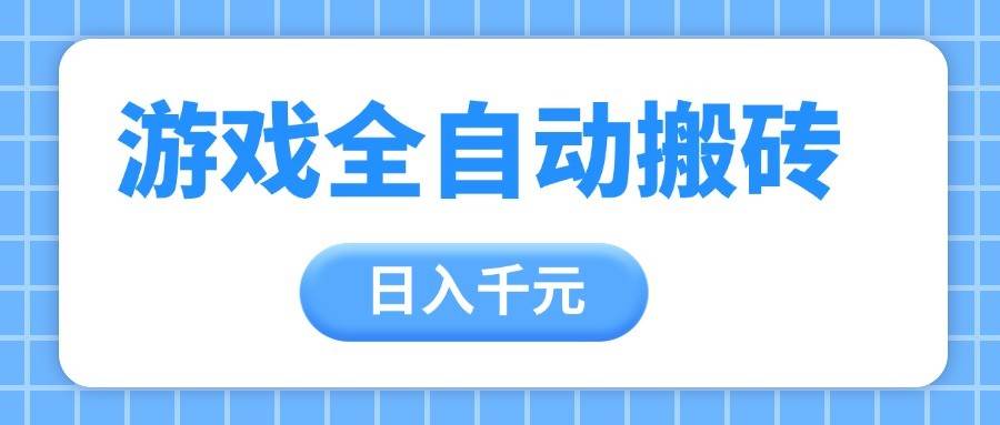 游戏全自动打金搬砖，日入千元，手把手带你，收益冠军项目-靠谱项目库