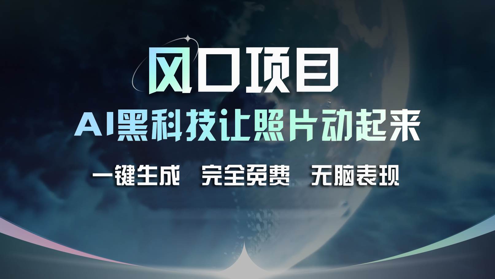 风口项目，AI 黑科技让老照片复活！一键生成完全免费！接单接到手抽筋...-靠谱项目库