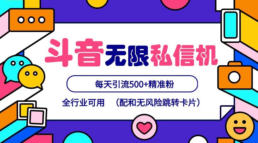 抖音无限私信机24年最新版，抖音引流抖音截流，可矩阵多账号操作，每天引流500+精准粉-靠谱项目库