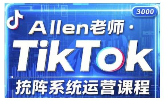 TikTok投流矩阵系统运营课程，全面覆盖TikTok投流的核心技巧与运营策略（更新2025）-靠谱项目库
