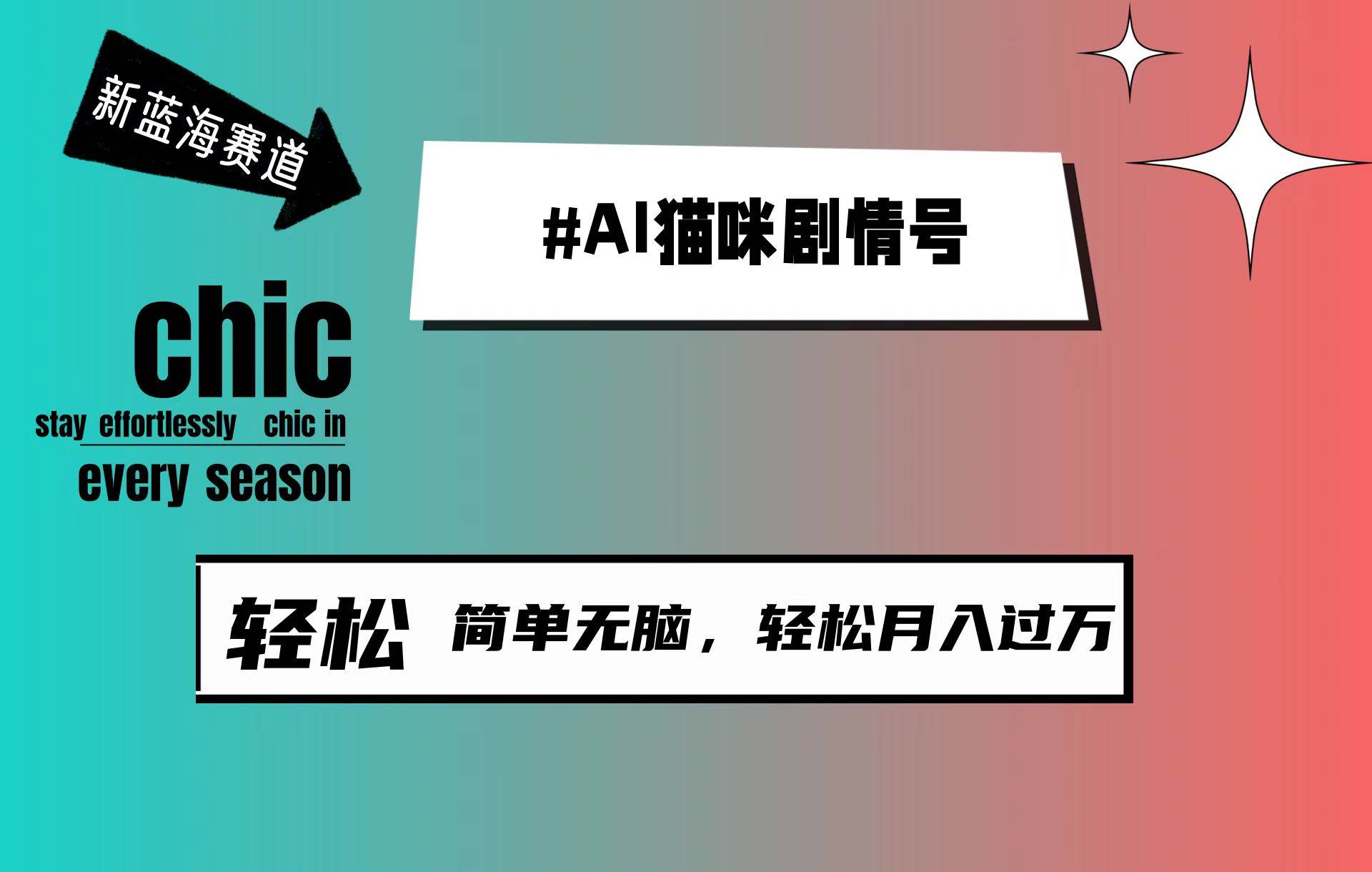 AI猫咪剧情号，新蓝海赛道，30天涨粉100W，制作简单无脑，轻松月入1w+-靠谱项目库