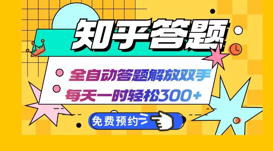 （12728期）知乎答题Ai全自动运行，每天一小时轻松300+，兼职副业必备首选-靠谱项目库