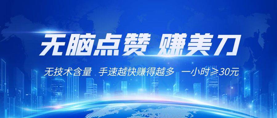 国外网站点赞赚美刀   无技术含量    小白无脑操作    1小时收益≥30元-靠谱项目库