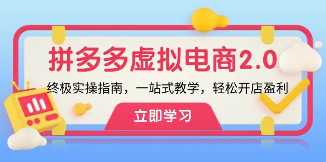 拼多多 虚拟项目-2.0：终极实操指南，一站式教学，轻松开店盈利-靠谱项目库