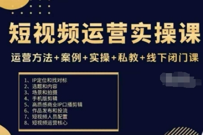 短视频运营实操课，运营方法+案例+实操+私教+线下闭门课-靠谱项目库