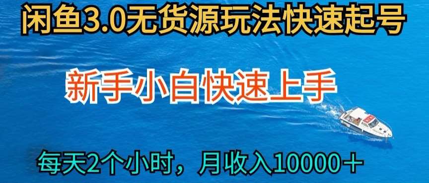 2024最新闲鱼无货源玩法，从0开始小白快手上手，每天2小时月收入过万【揭秘】-靠谱项目库