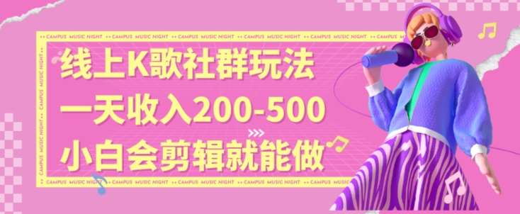 线上K歌社群结合脱单新玩法，无剪辑基础也能日入3位数，长期项目【揭秘】-靠谱项目库
