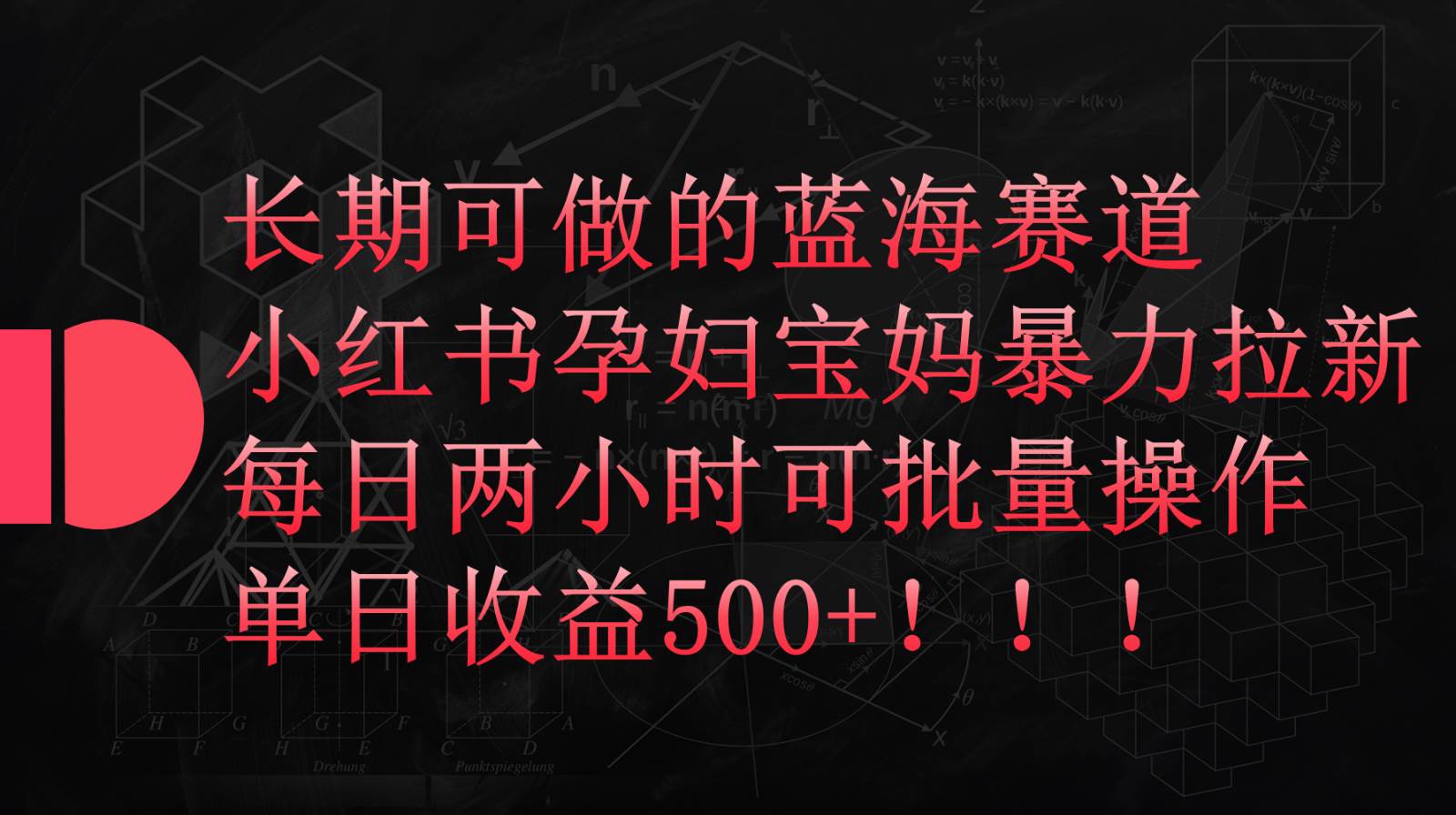 小红书孕妇宝妈暴力拉新玩法，长期可做蓝海赛道，每日两小时收益500+可批量-靠谱项目库