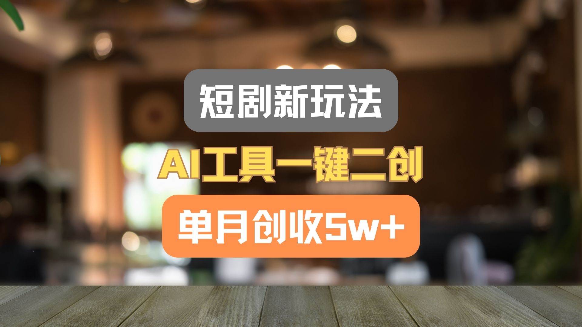 短剧新玩法，AI工具一键二创，单月创收5w+！-靠谱项目库