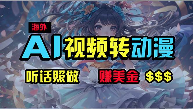 海外性感美女跳舞，AI一键生成，野路子玩法，无脑搬运，听话照做，月入2w+-靠谱项目库
