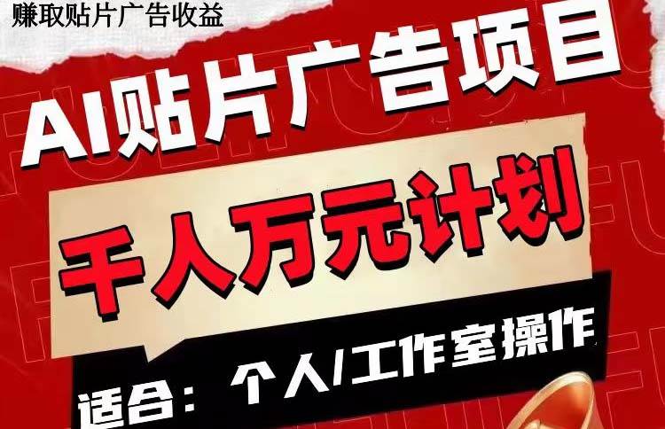 （7809期）AI贴片广告项目，单号收入50-300-靠谱项目库
