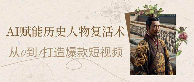（14311期）AI赋能历史人物复活术：从0到1打造爆款短视频-靠谱项目库