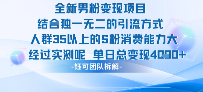 全新男粉变现项目引流人群35以上的男粉消费能力大 经过实测单日变现1k+-靠谱项目库