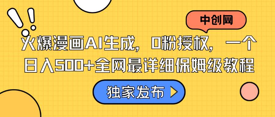 火爆漫画AI生成，0粉授权，一个日入500+全网最详细保姆级教程-靠谱项目库