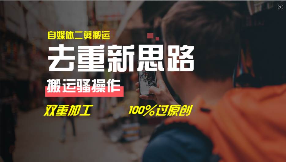 （11682期）去重新思路，详细教你自媒体视频二剪搬运技术，自己加工双重去重100%过…-靠谱项目库