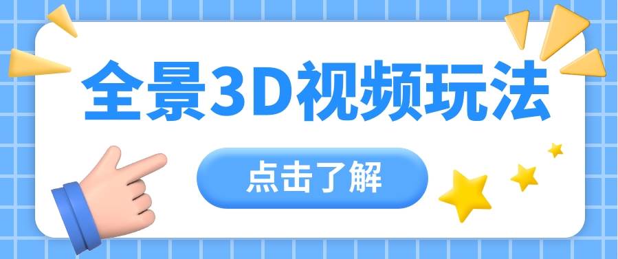 360度全景视频带来创作者新机会疯狂涨粉10W+，月入万元【视频教程+配套工具】-靠谱项目库
