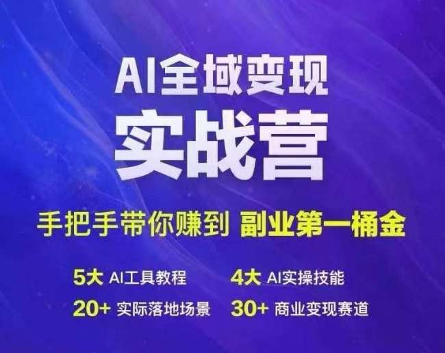 Ai全域变现实战营，手把手带你赚到副业第1桶金-靠谱项目库