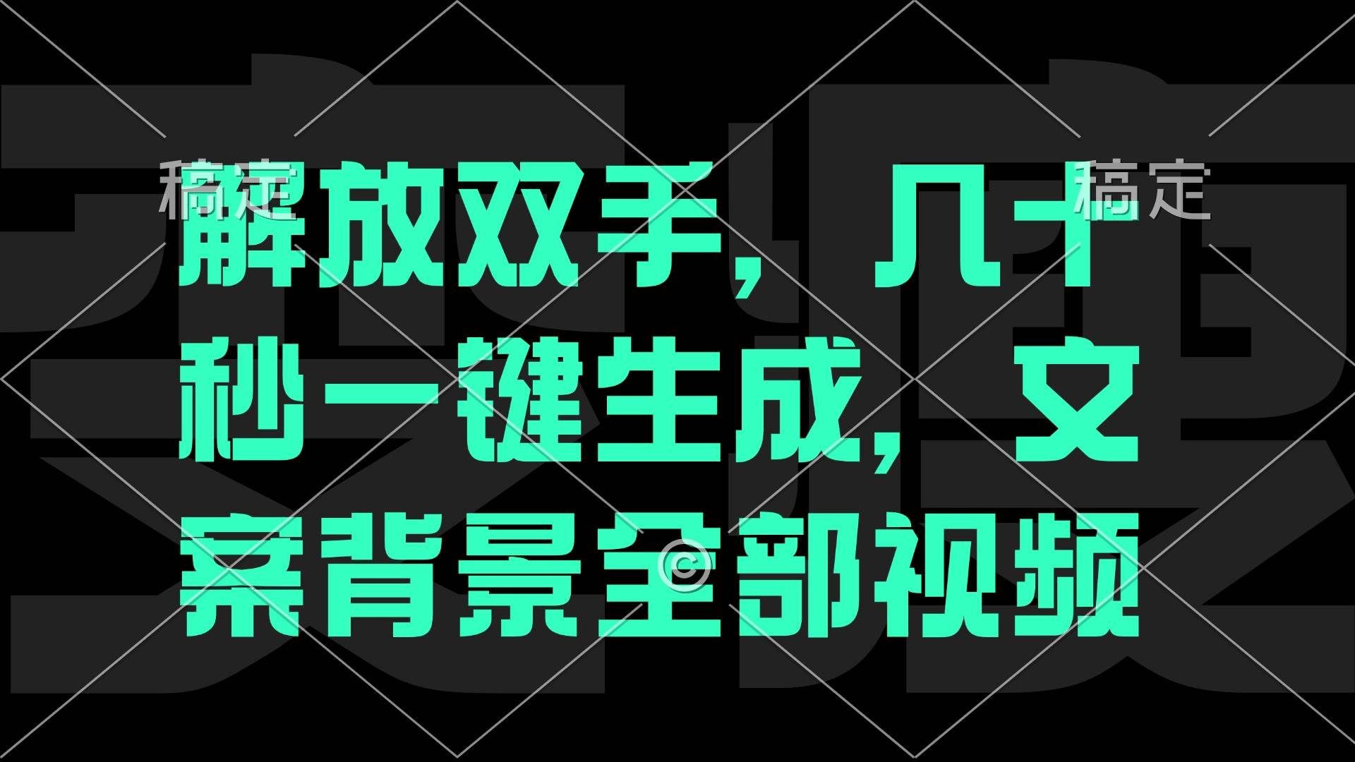 （12847期）一刀不剪，自动生成电影解说文案视频，几十秒出成品 看完就会-靠谱项目库