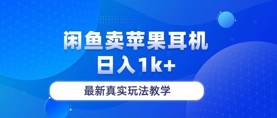 （10380期）闲鱼卖菲果耳机，日入1k+，最新真实玩法教学-靠谱项目库
