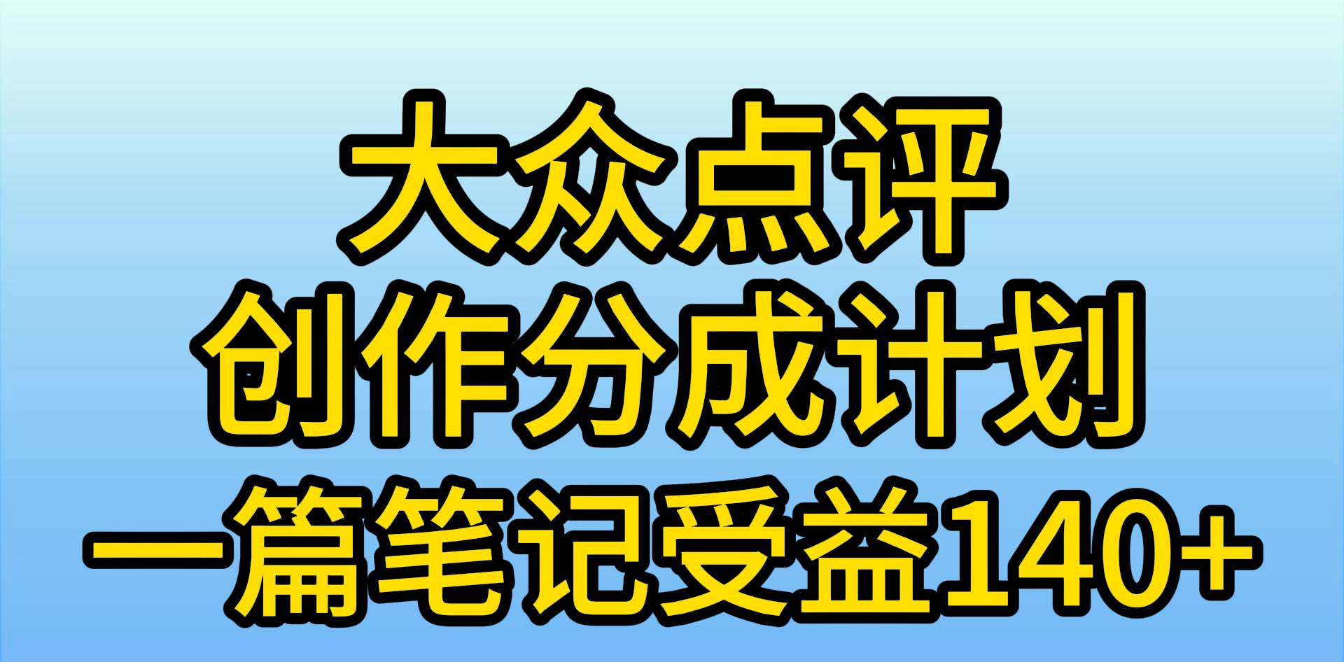 大众点评创作分成，一篇笔记收益140+，新风口第一波，作品制作简单，小...-靠谱项目库