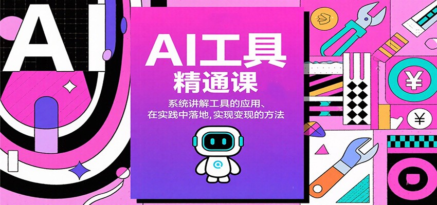 AI工具精通课，系统讲解工具的应用、在实践中落地，实现变现的方法-靠谱项目库