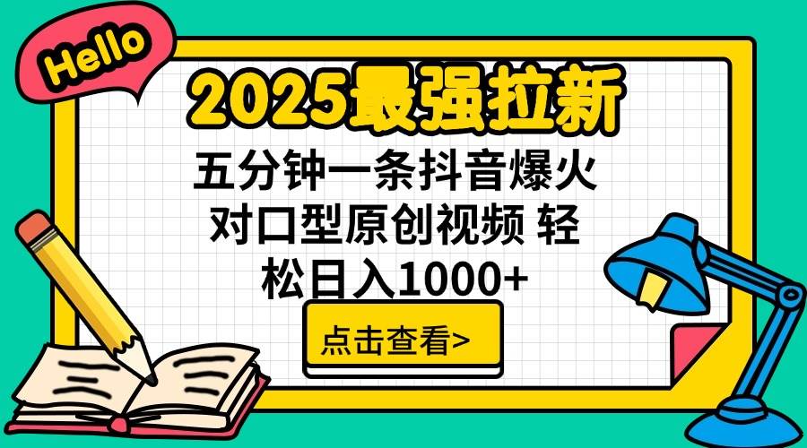 （14558期）2025最强拉新 单用户下载7元佣金 五分钟一条抖音爆火对口型原创视频 轻…-靠谱项目库